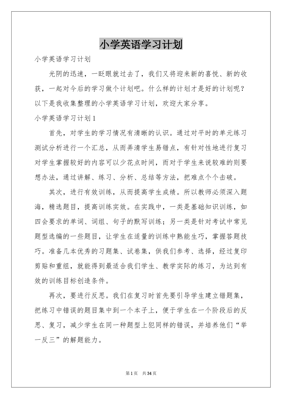 小学英语学习参考计划_第1页