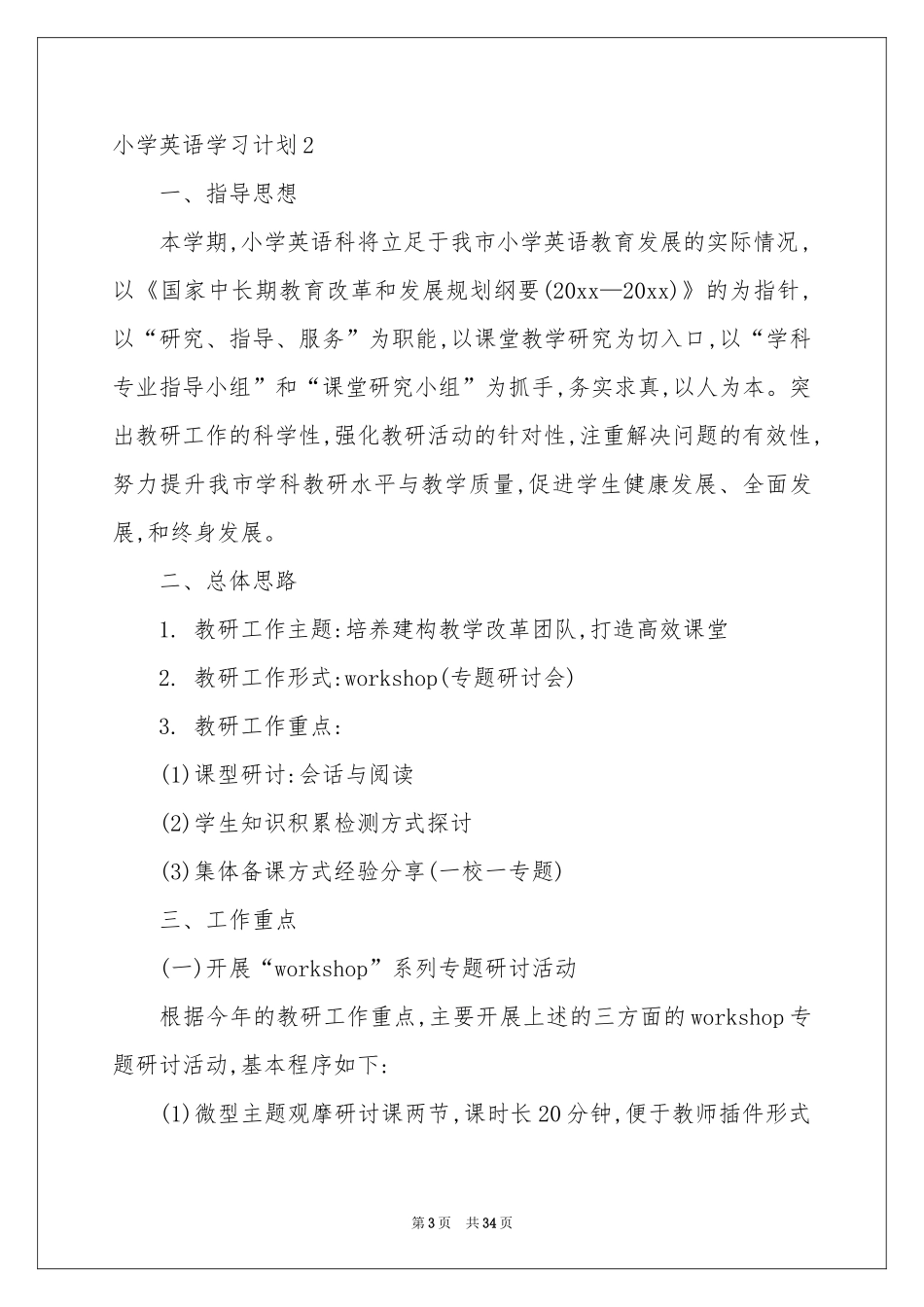 小学英语学习参考计划_第3页