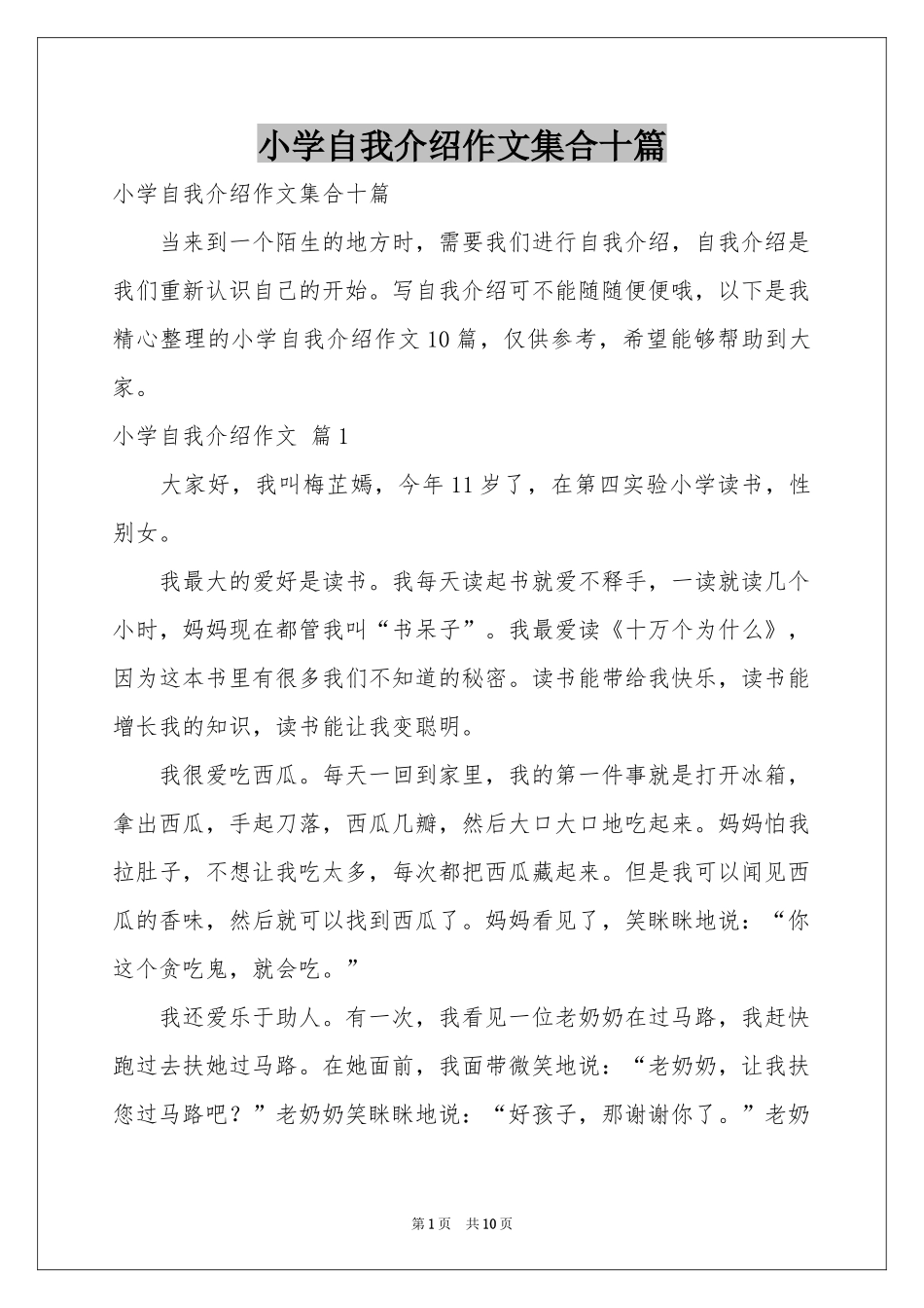 小学自我介绍作文集合十篇_第1页