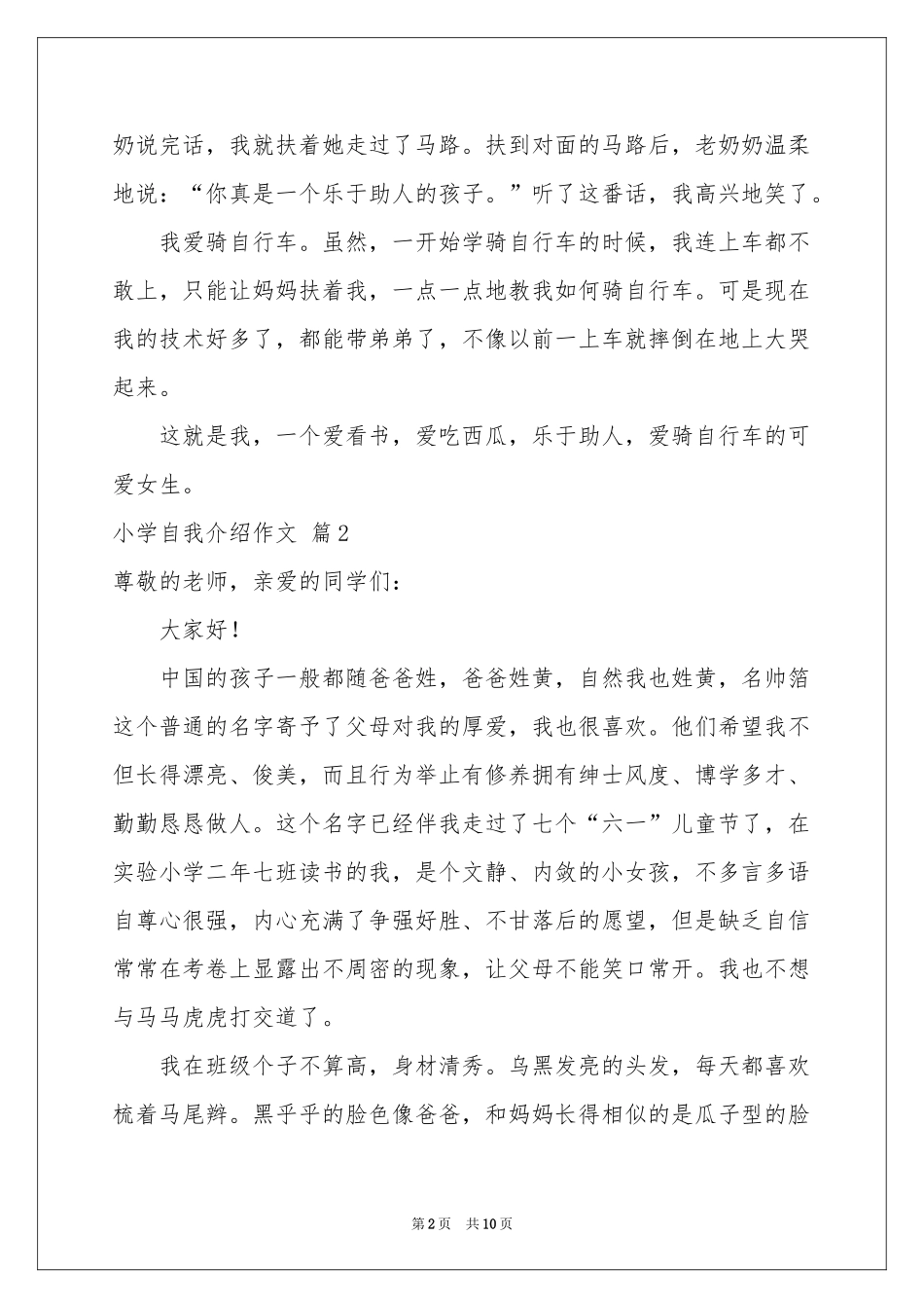 小学自我介绍作文集合十篇_第2页