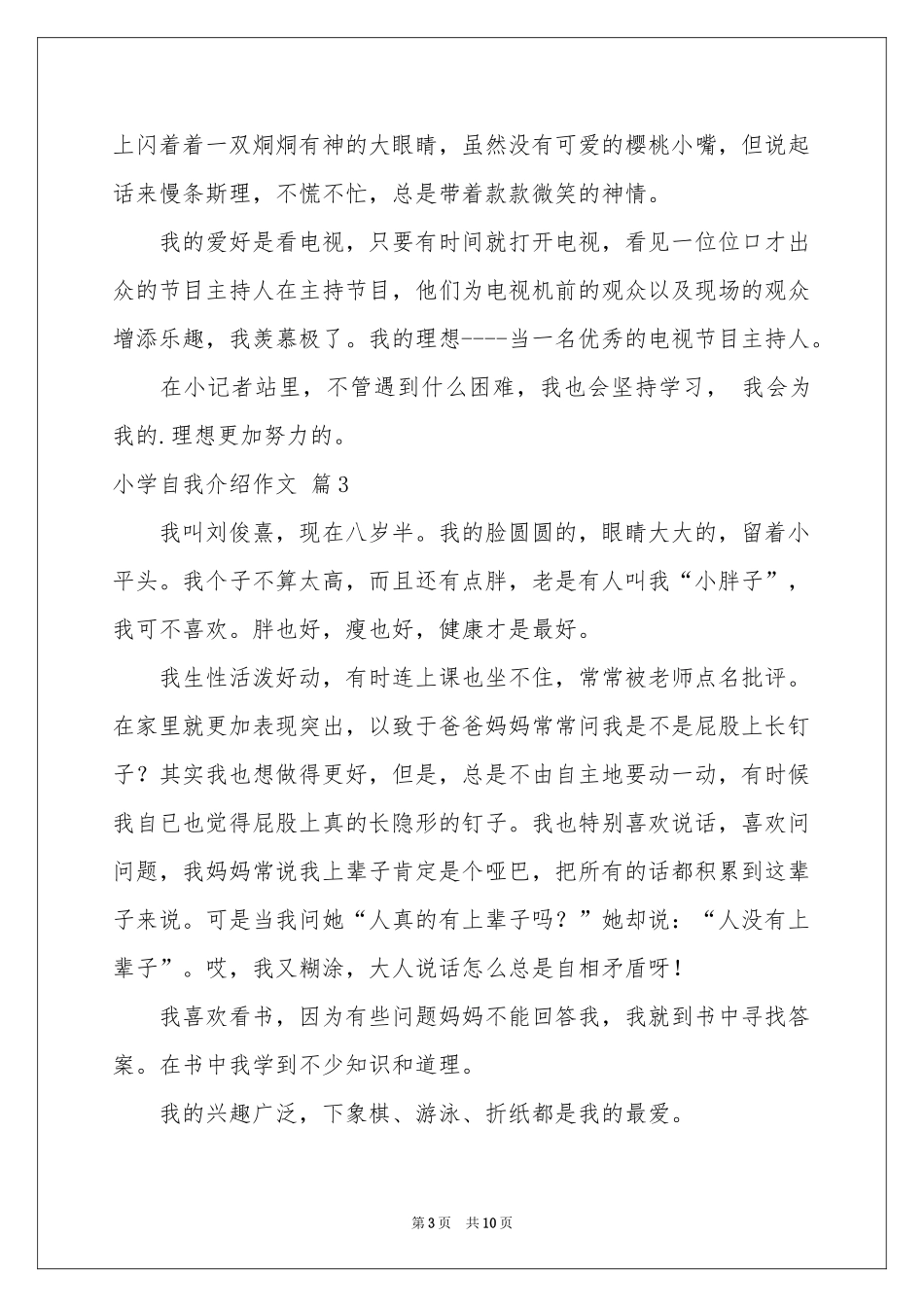 小学自我介绍作文集合十篇_第3页