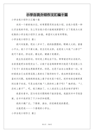 小学自我介绍作文汇编十篇