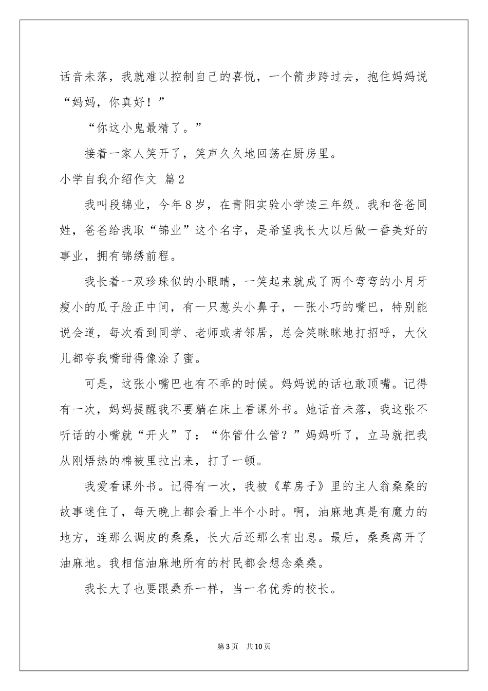 小学自我介绍作文合集十篇_第3页