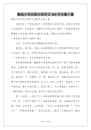 小学自我介绍作文400字合集十篇