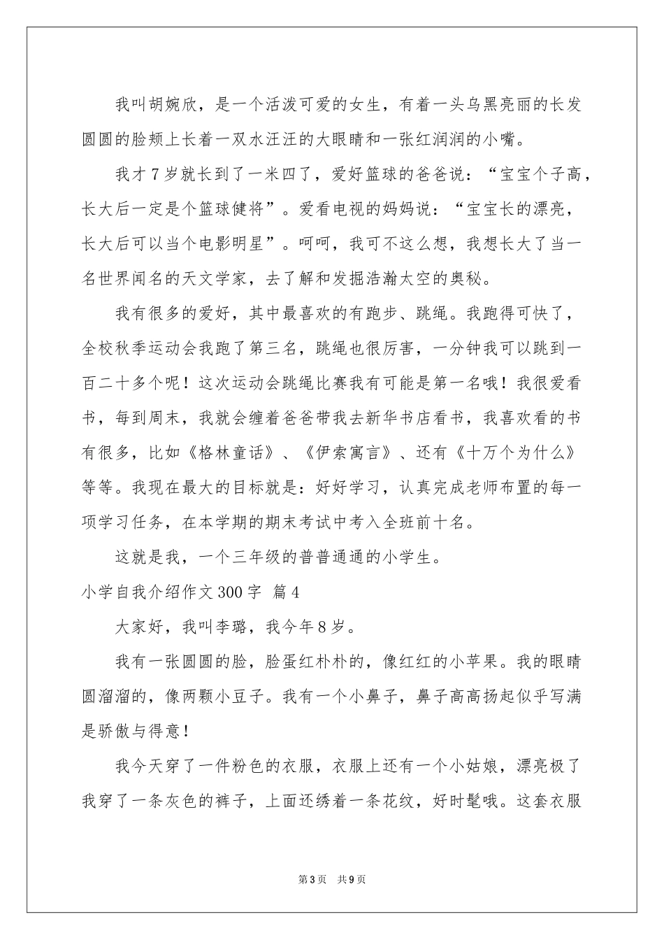 小学自我介绍作文300字锦集十篇_第3页