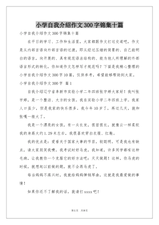 小学自我介绍作文300字锦集十篇