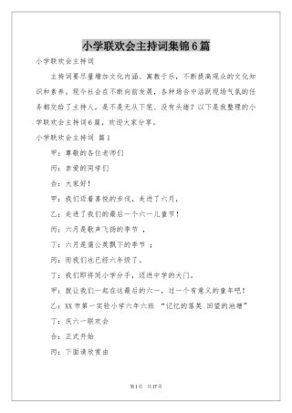 小学联欢会主持词集锦6篇