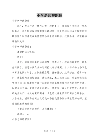 小学老师辞职信