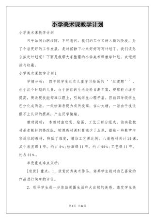 小学美术课教学参考计划