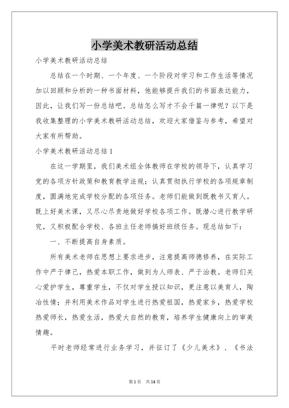 小学美术教研活动参考总结_第1页