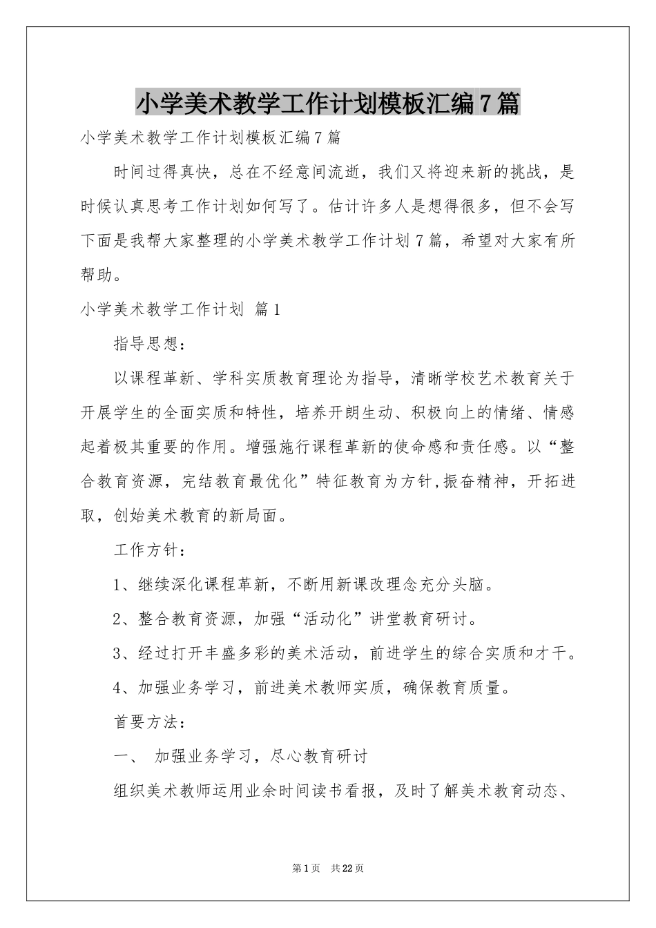 小学美术教学工作参考计划模板汇编7篇_第1页