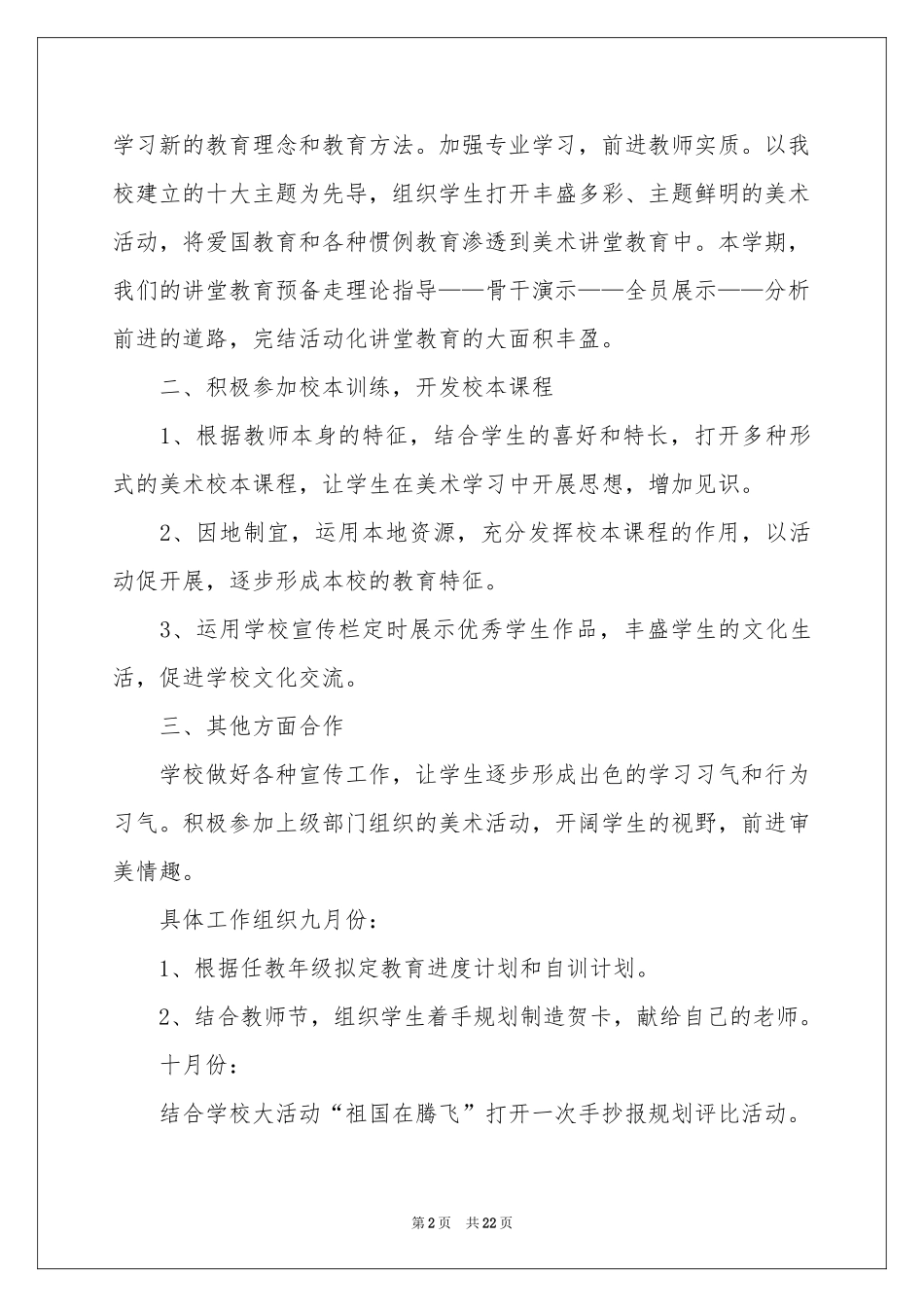 小学美术教学工作参考计划模板汇编7篇_第2页