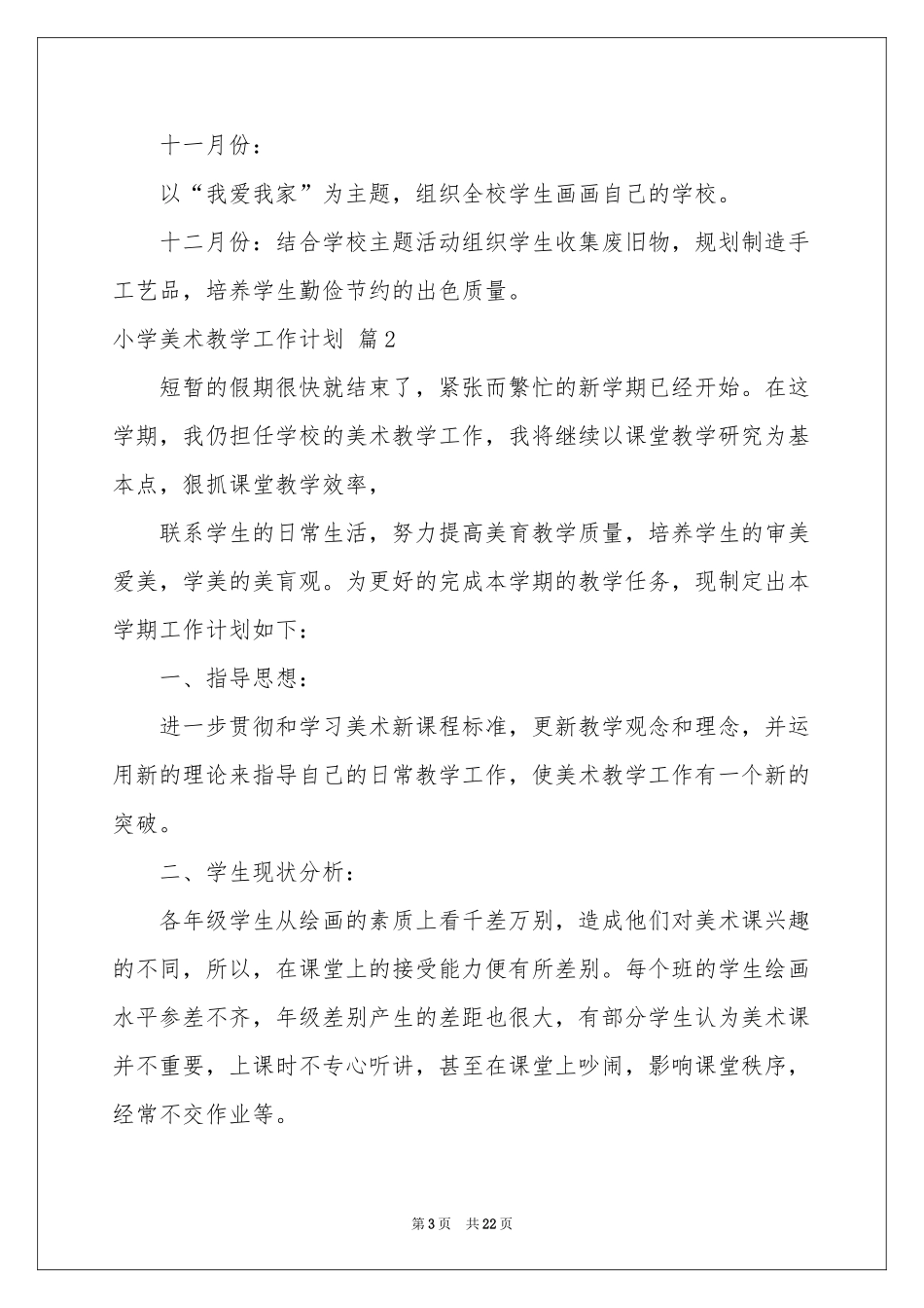 小学美术教学工作参考计划模板汇编7篇_第3页