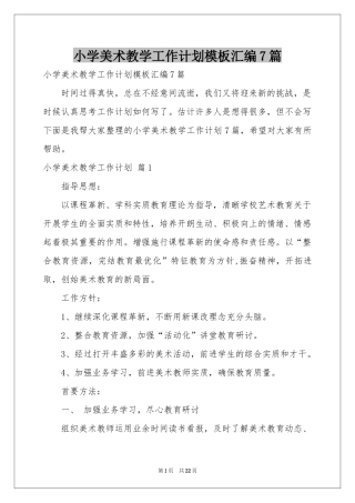 小学美术教学工作参考计划模板汇编7篇