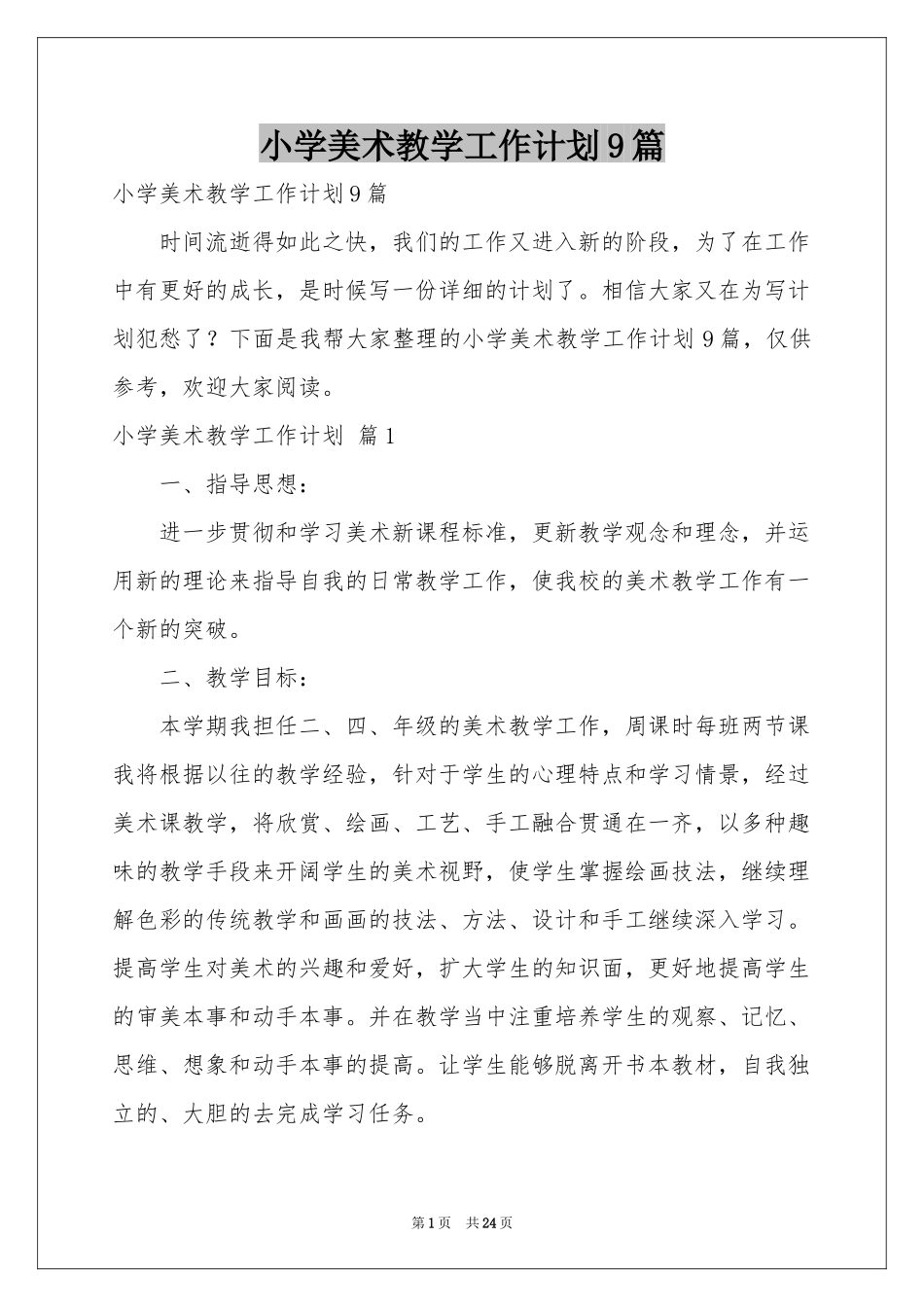 小学美术教学工作参考计划9篇_第1页