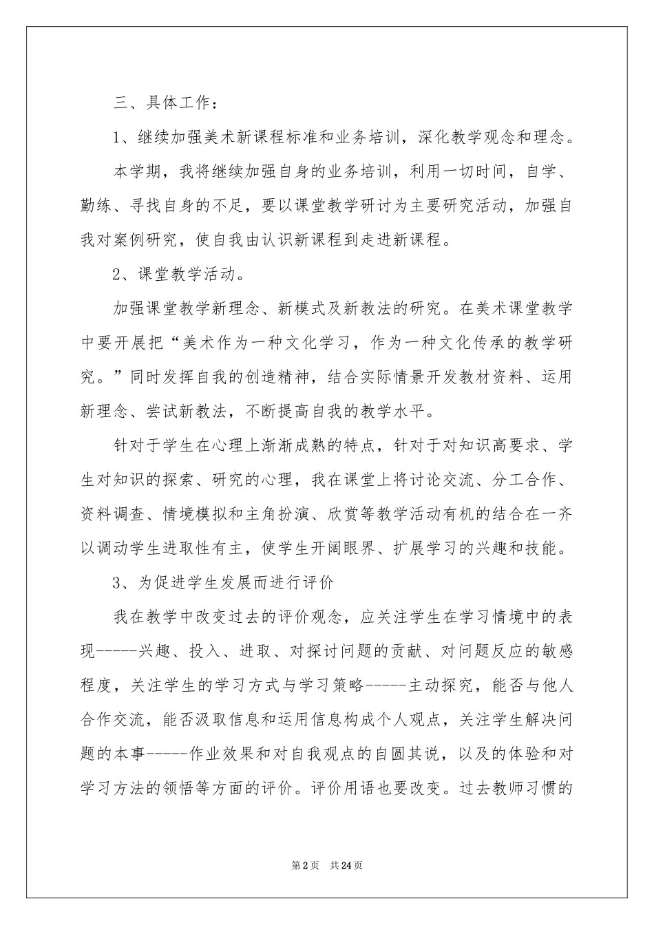 小学美术教学工作参考计划9篇_第2页