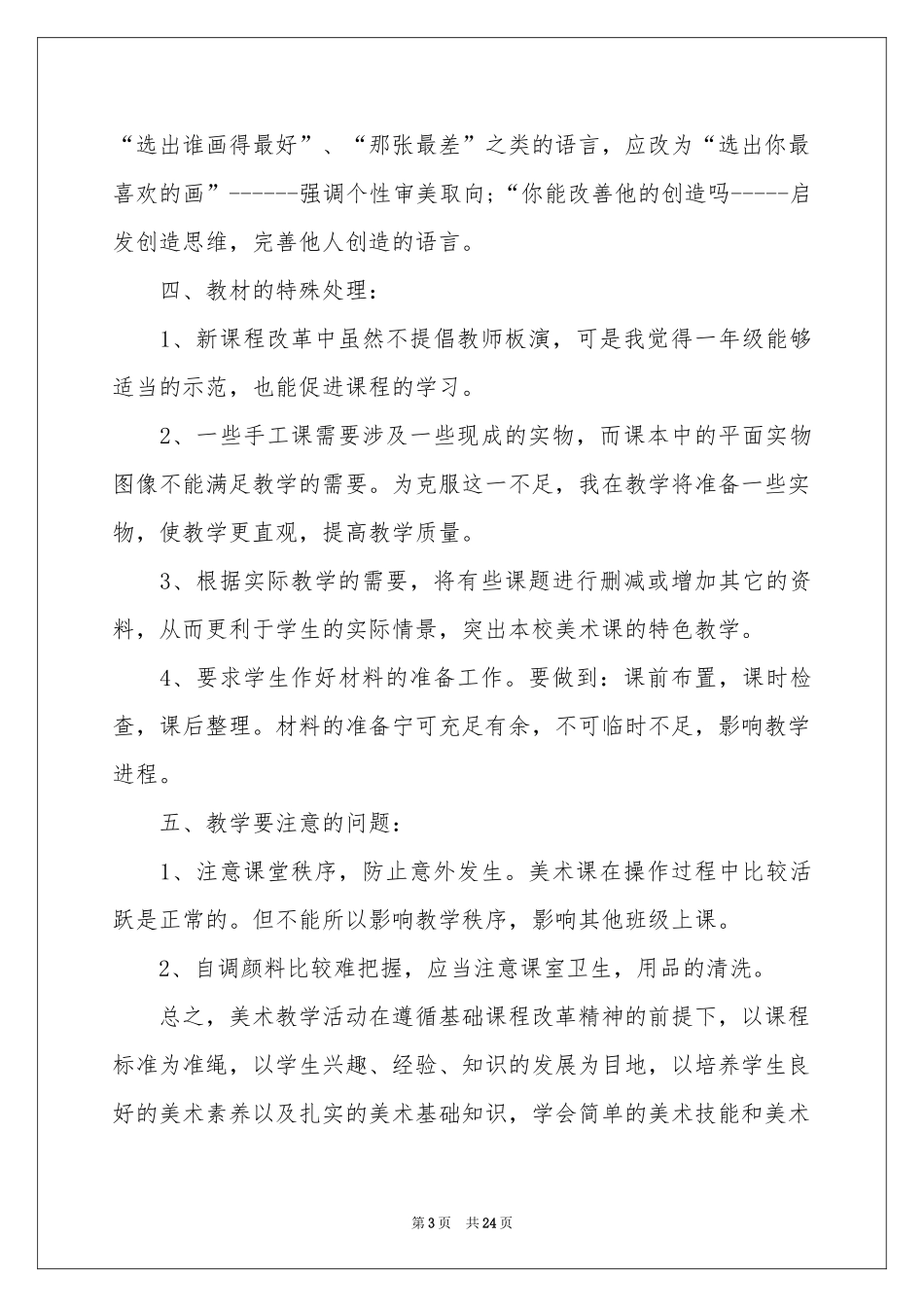 小学美术教学工作参考计划9篇_第3页