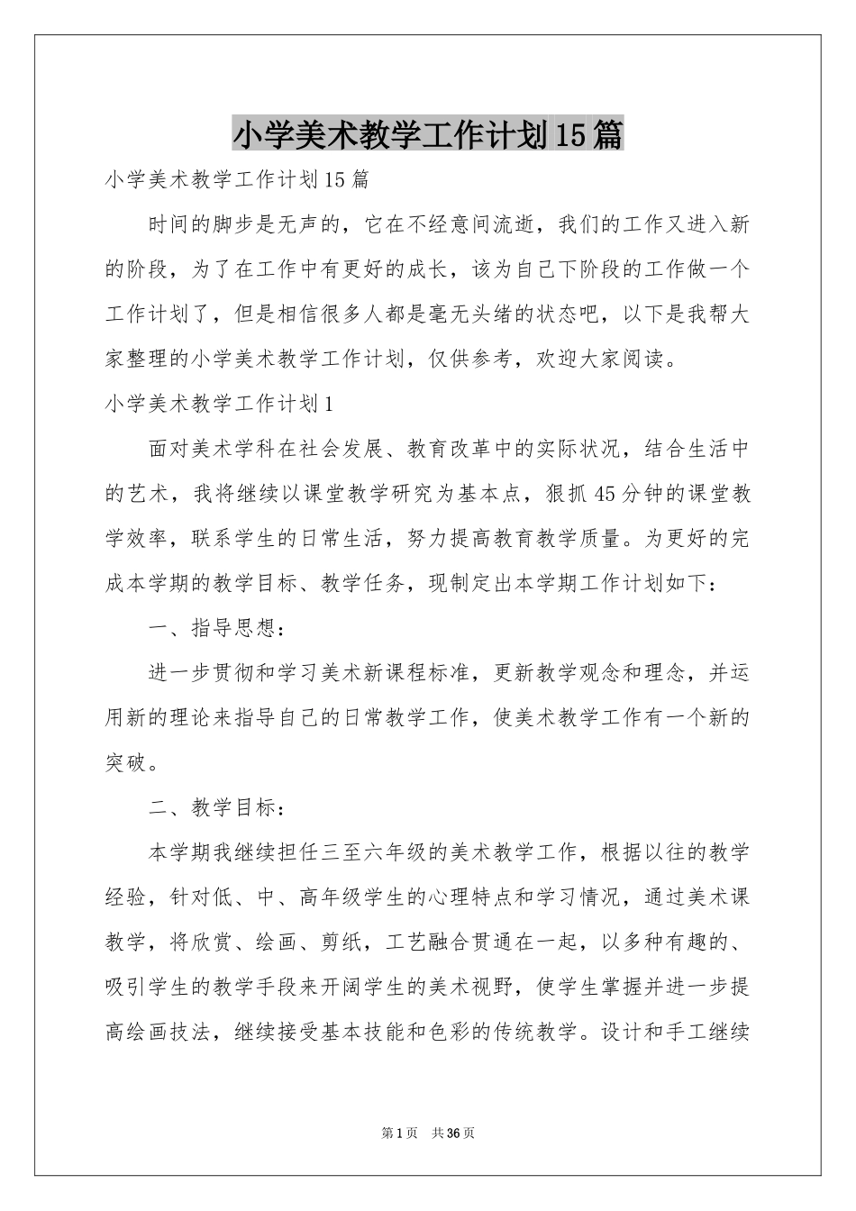 小学美术教学工作参考计划15篇_第1页