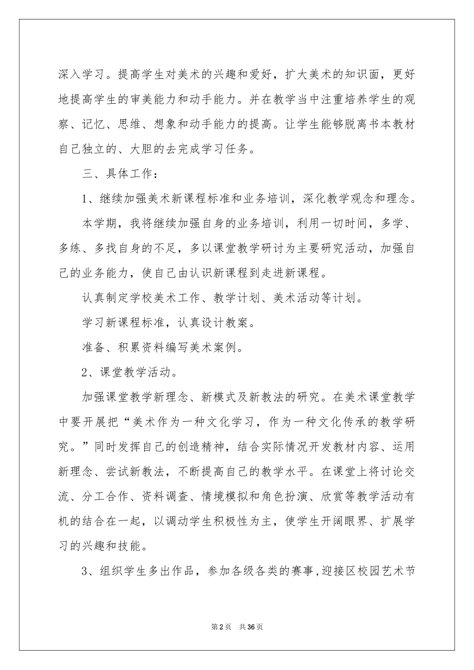 小学美术教学工作参考计划15篇_第2页