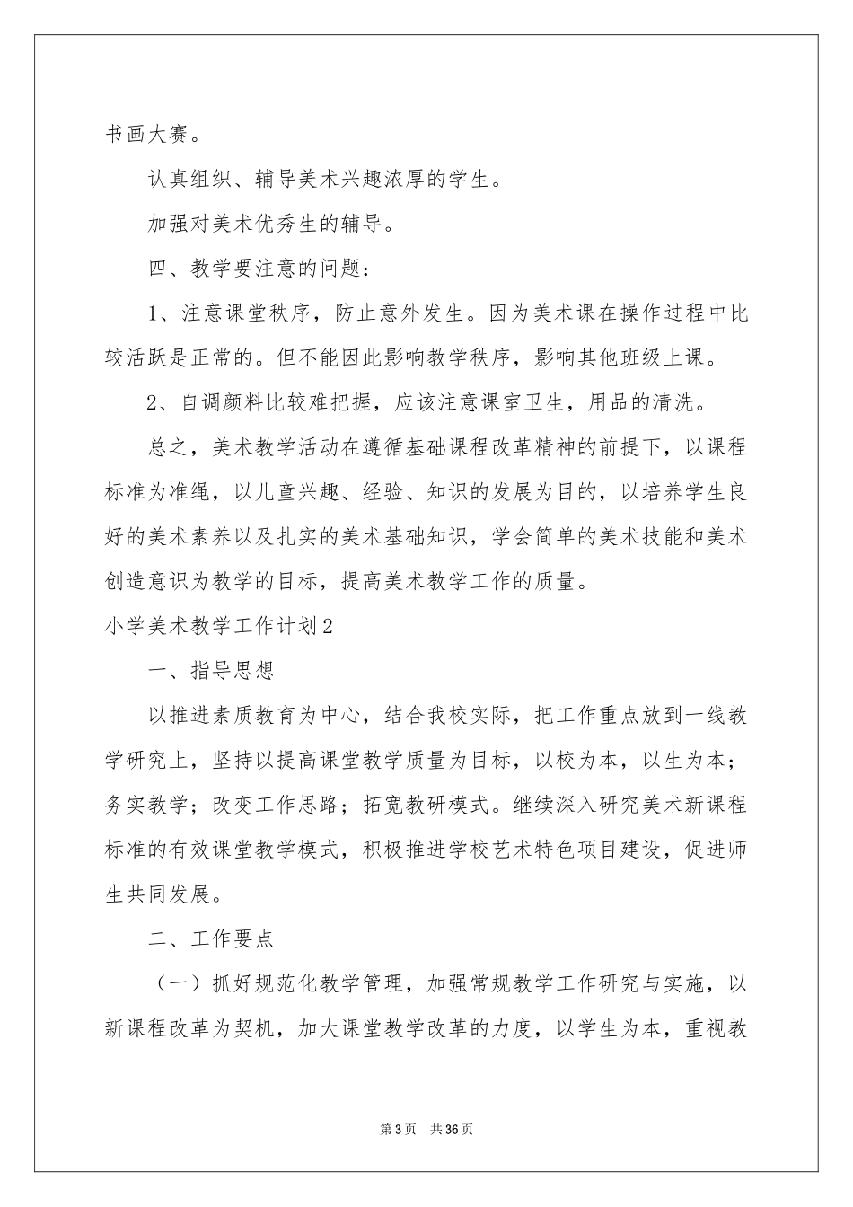 小学美术教学工作参考计划15篇_第3页