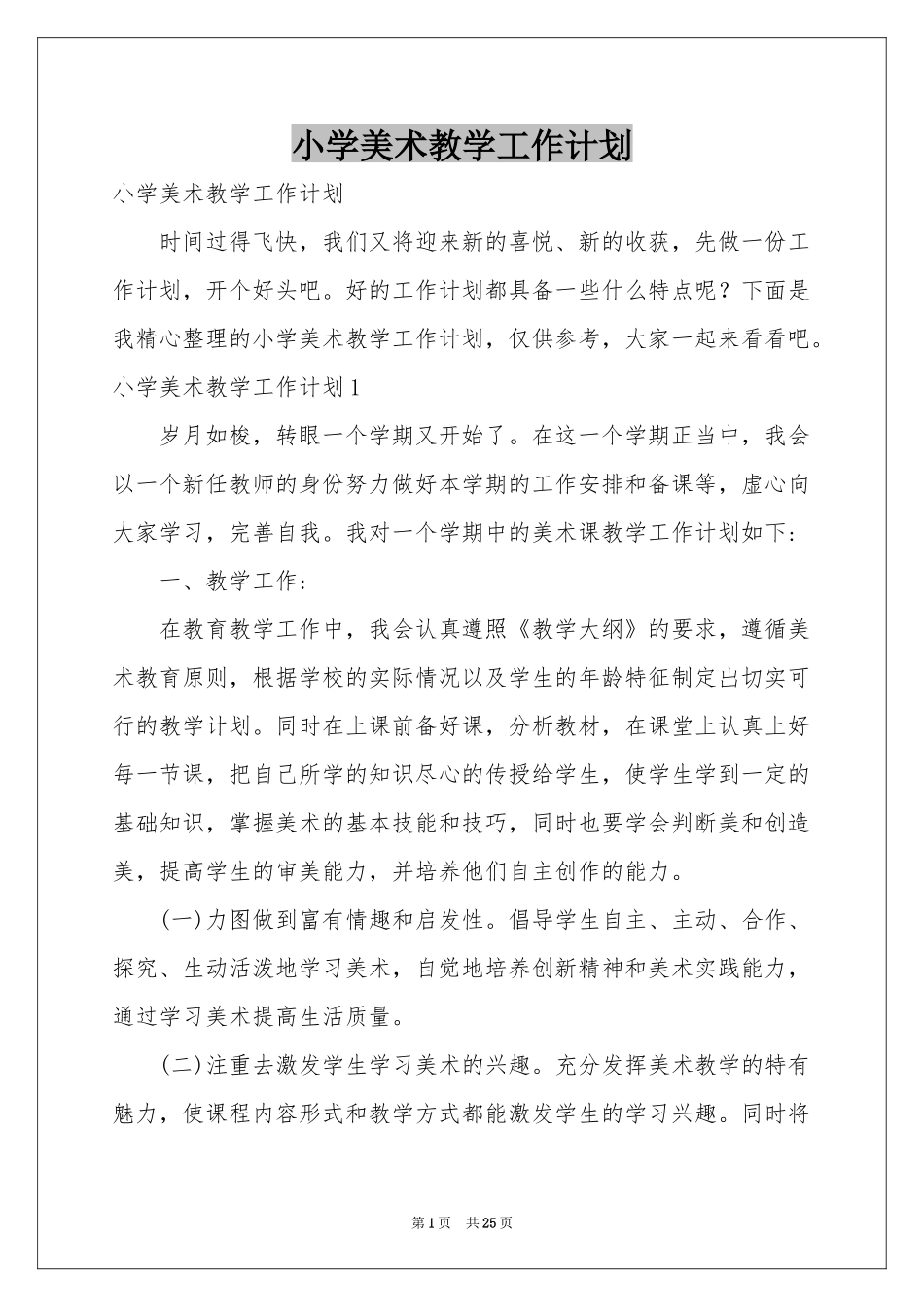 小学美术教学工作参考计划_第1页
