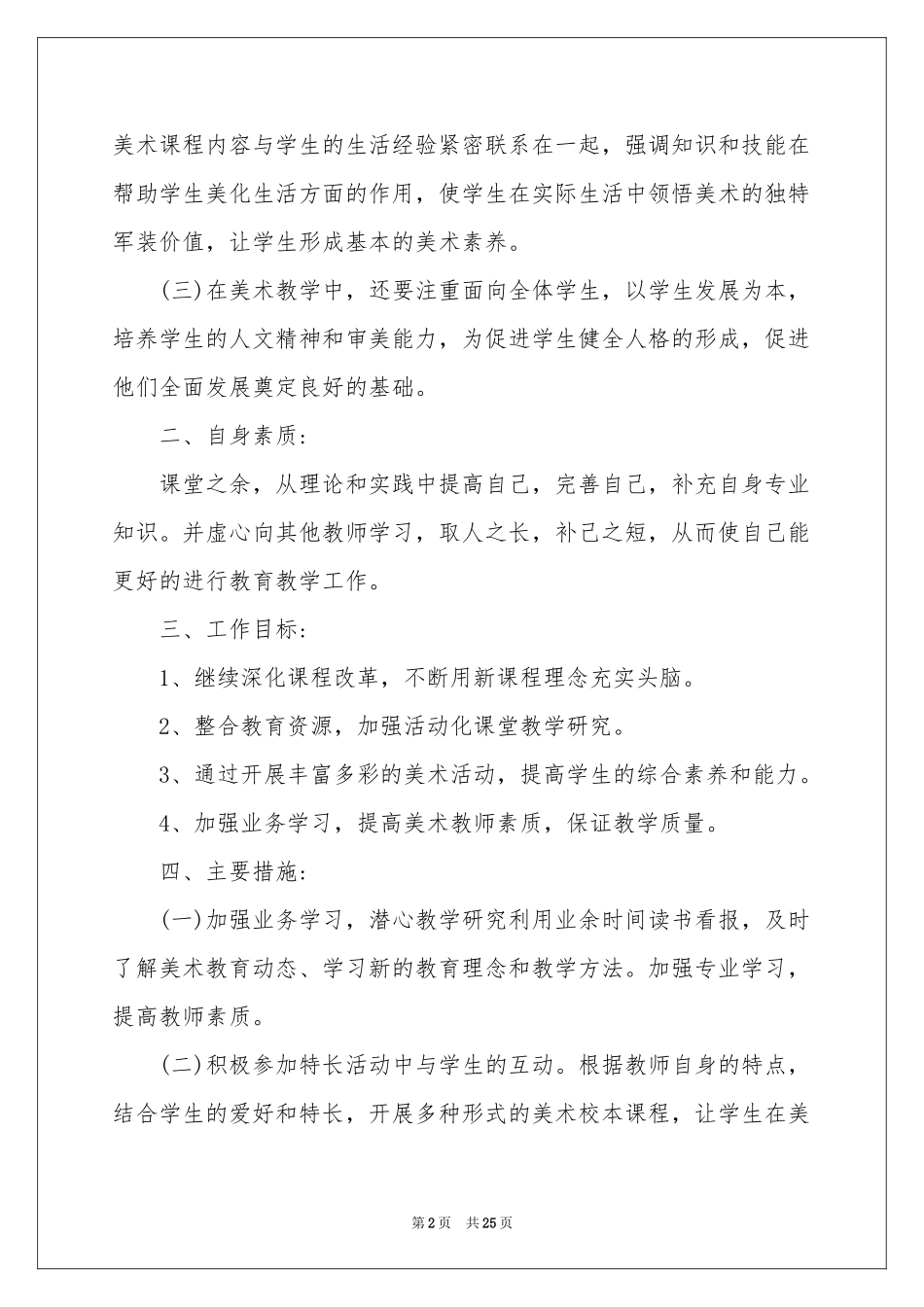 小学美术教学工作参考计划_第2页