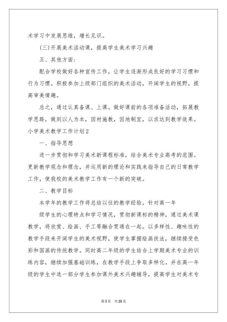 小学美术教学工作参考计划_第3页