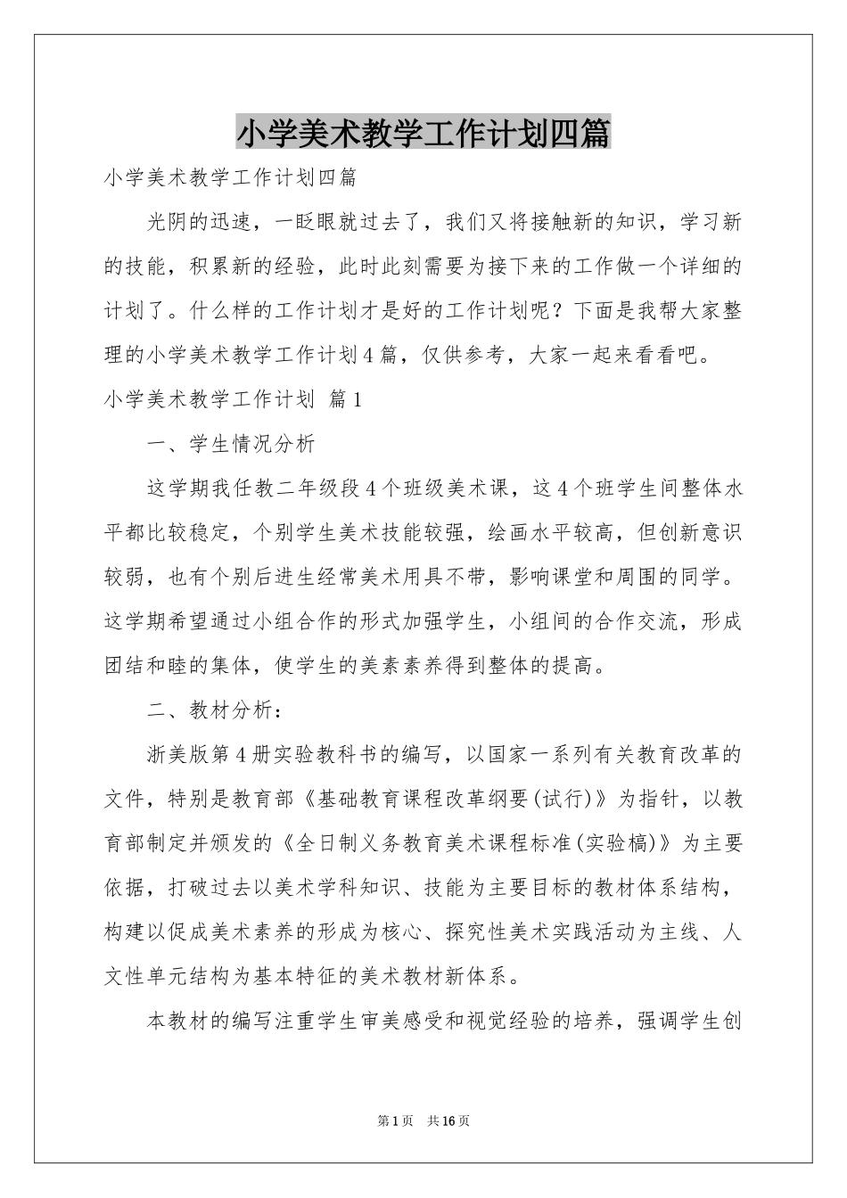 小学美术教学工作参考计划四篇_第1页