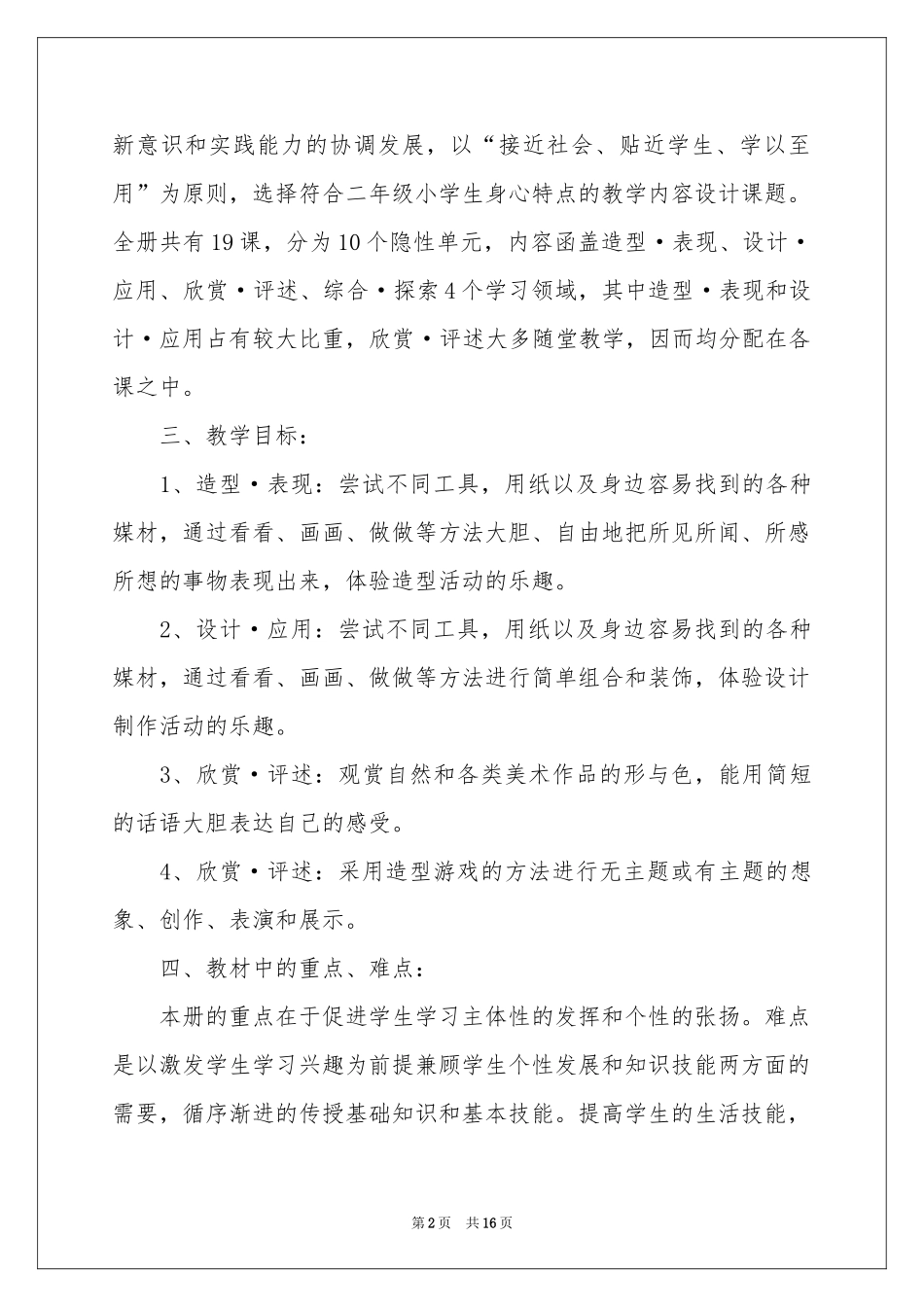 小学美术教学工作参考计划四篇_第2页