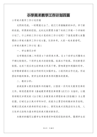 小学美术教学工作参考计划四篇
