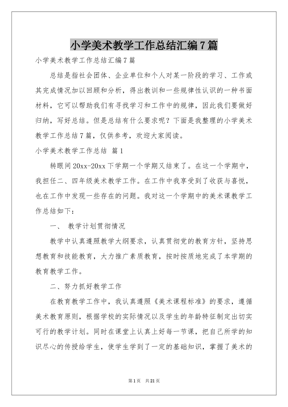 小学美术教学工作参考总结汇编7篇_第1页