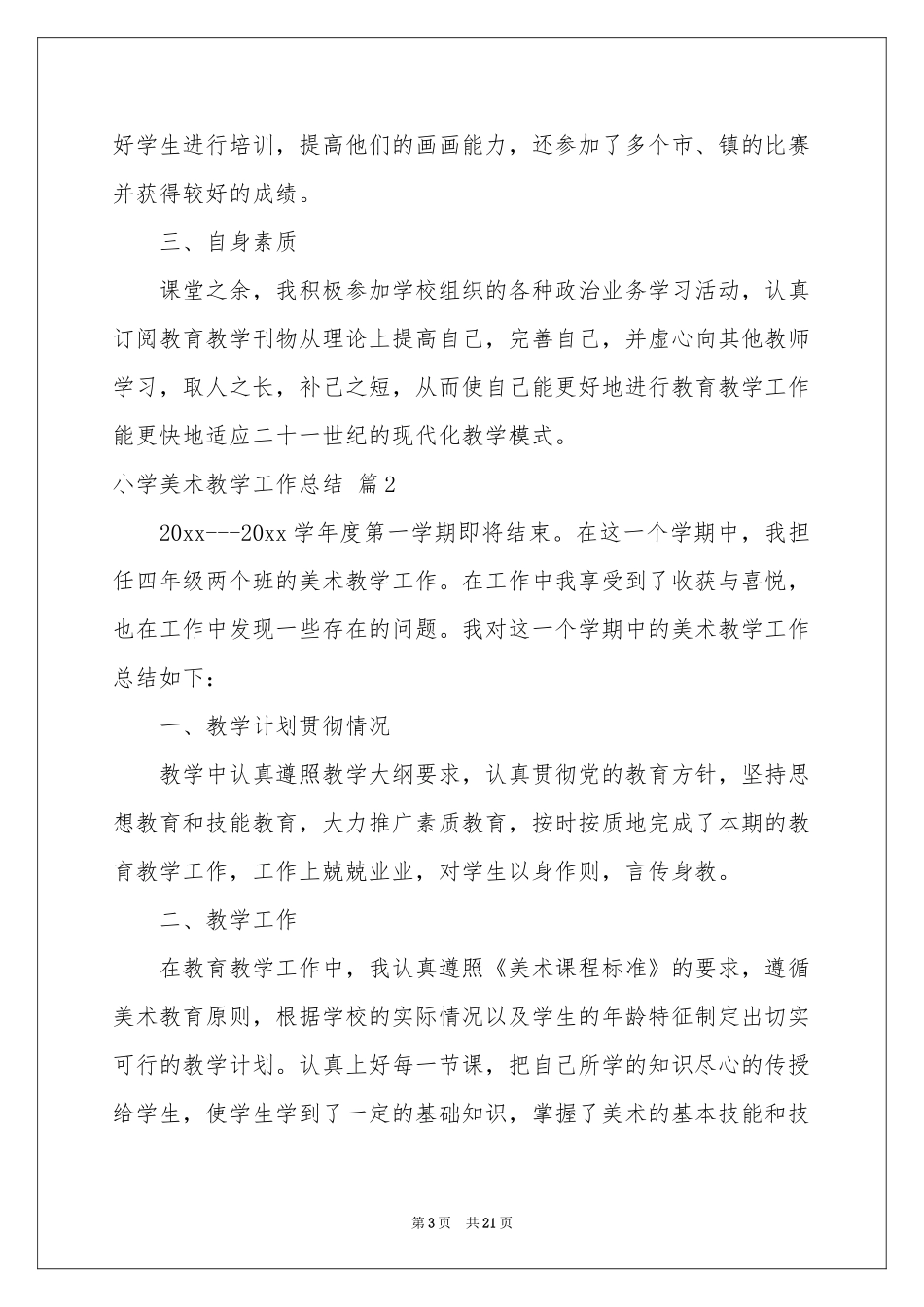 小学美术教学工作参考总结汇编7篇_第3页