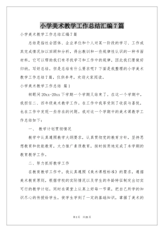 小学美术教学工作参考总结汇编7篇