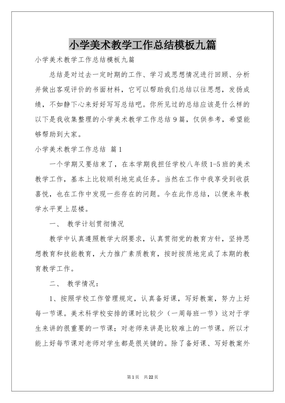 小学美术教学工作参考总结模板九篇_第1页