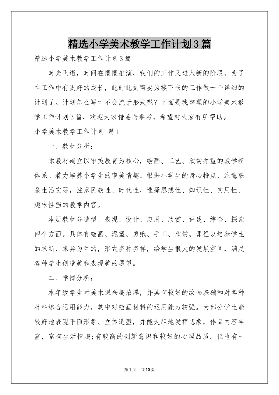 小学美术教学工作参考计划3篇_第1页