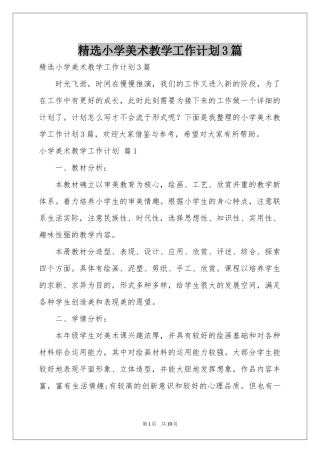 小学美术教学工作参考计划3篇