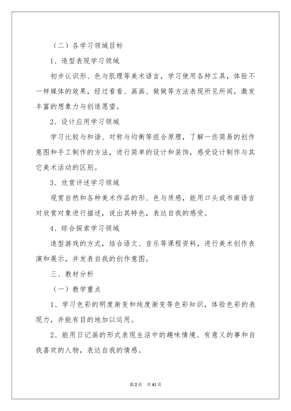 小学美术教学工作参考计划(15篇)_第2页