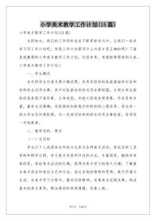 小学美术教学工作参考计划(15篇)