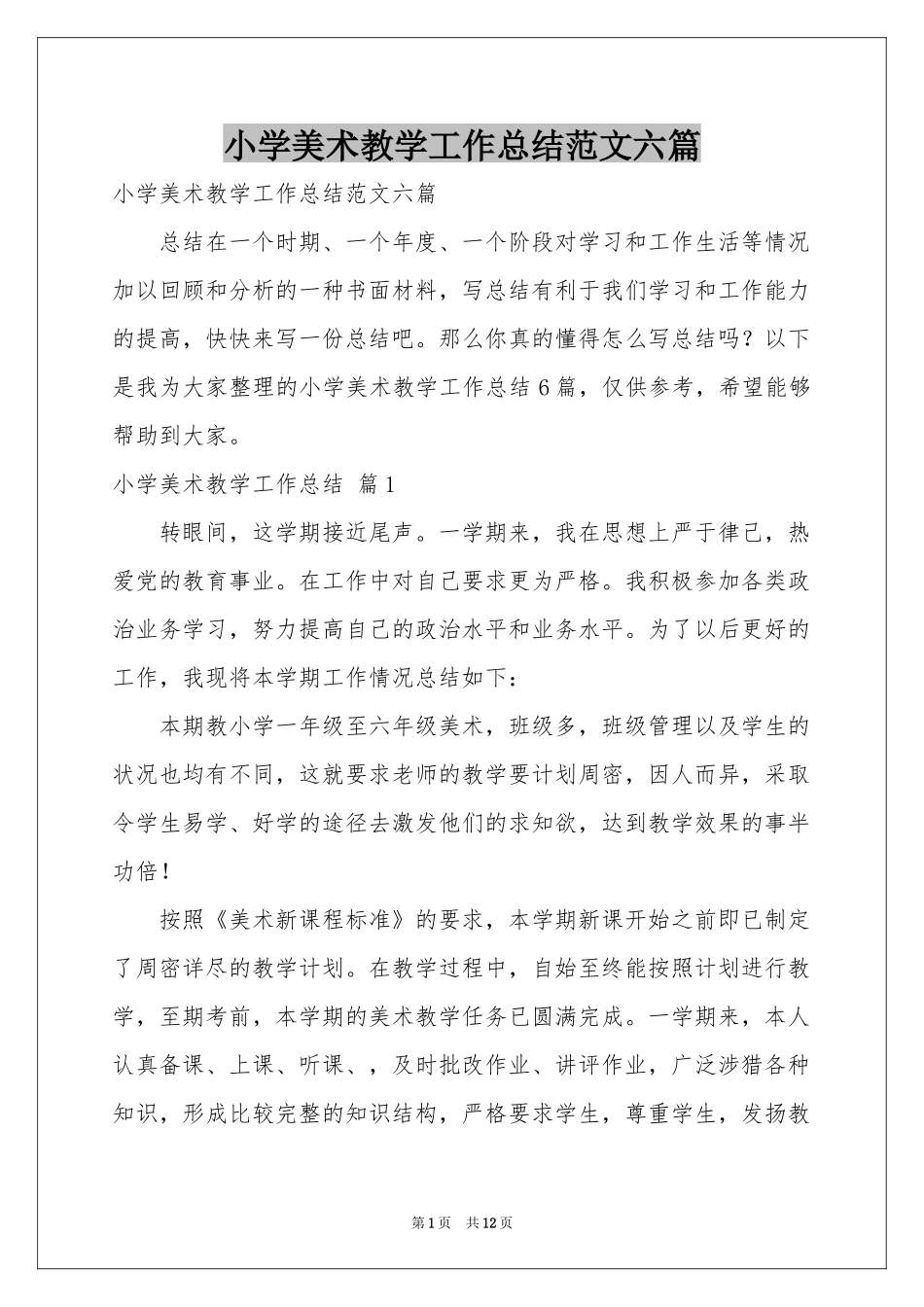 小学美术教学工作参考总结范本六篇_第1页