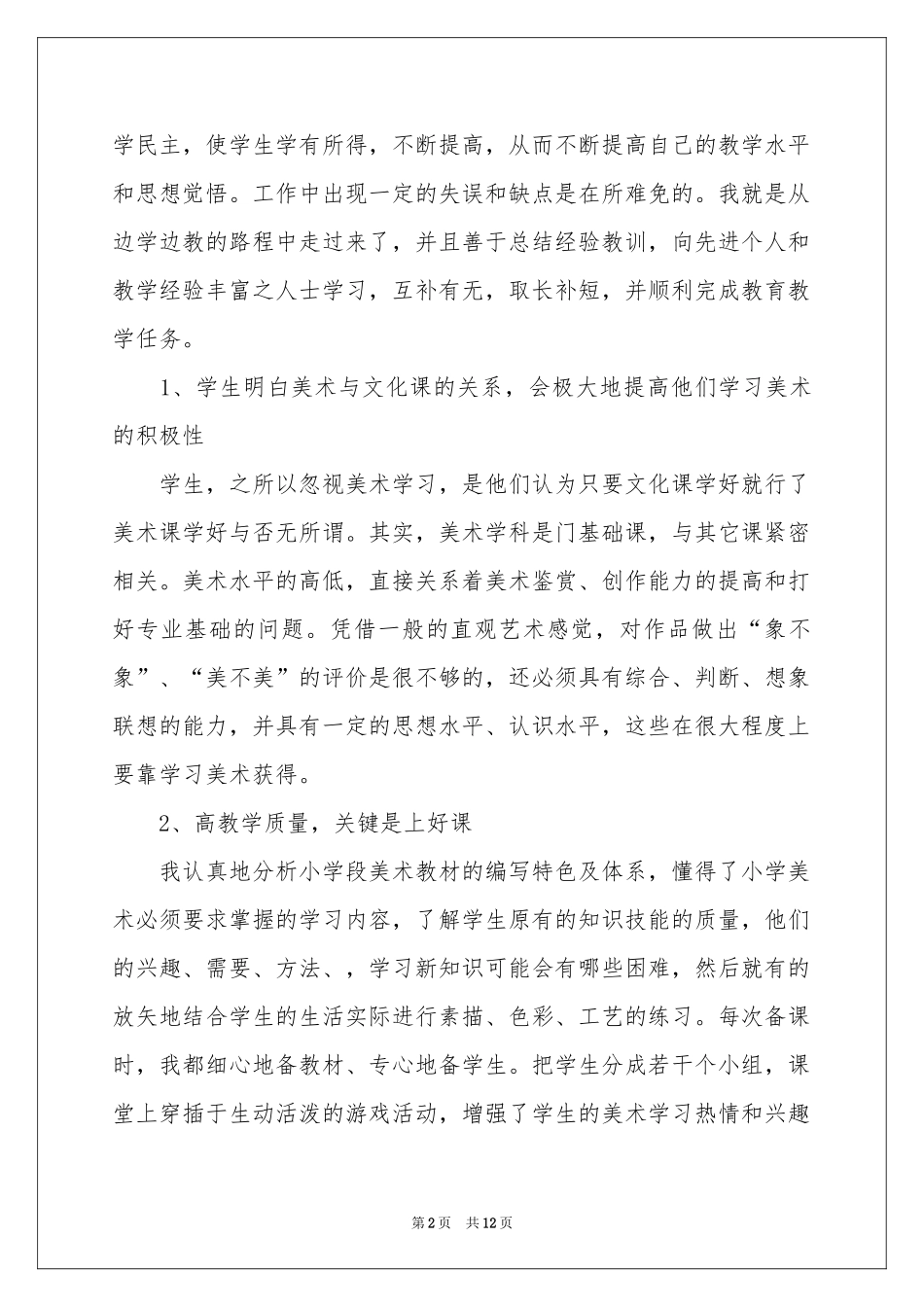 小学美术教学工作参考总结范本六篇_第2页