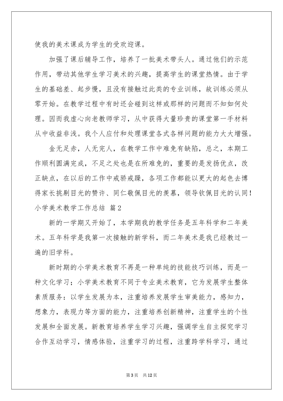 小学美术教学工作参考总结范本六篇_第3页