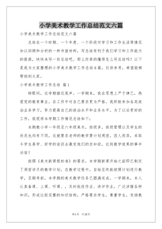 小学美术教学工作参考总结范本六篇