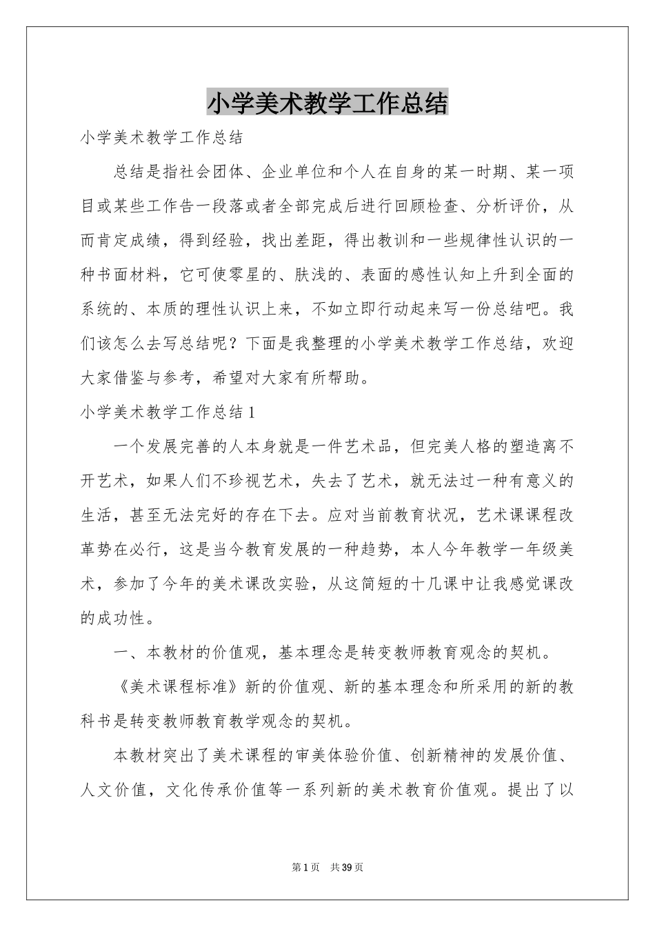 小学美术教学工作参考总结_第1页