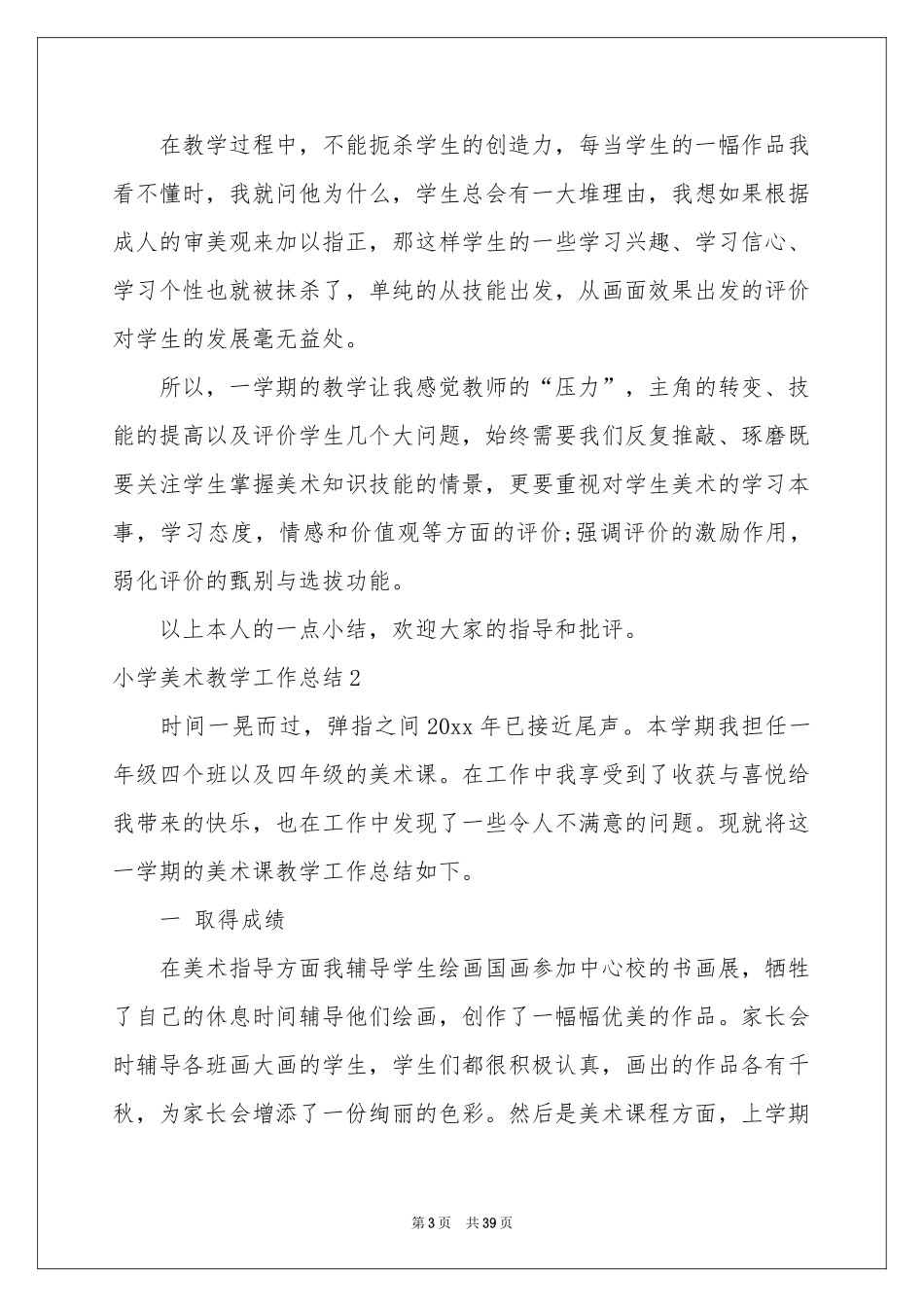 小学美术教学工作参考总结_第3页