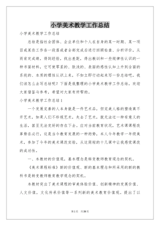 小学美术教学工作参考总结