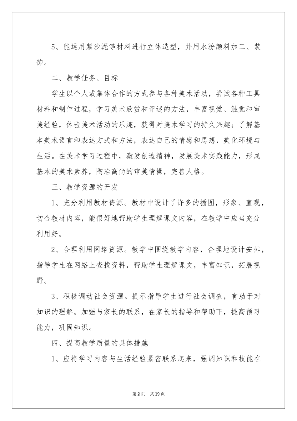 小学美术教学参考计划范本集合6篇_第2页