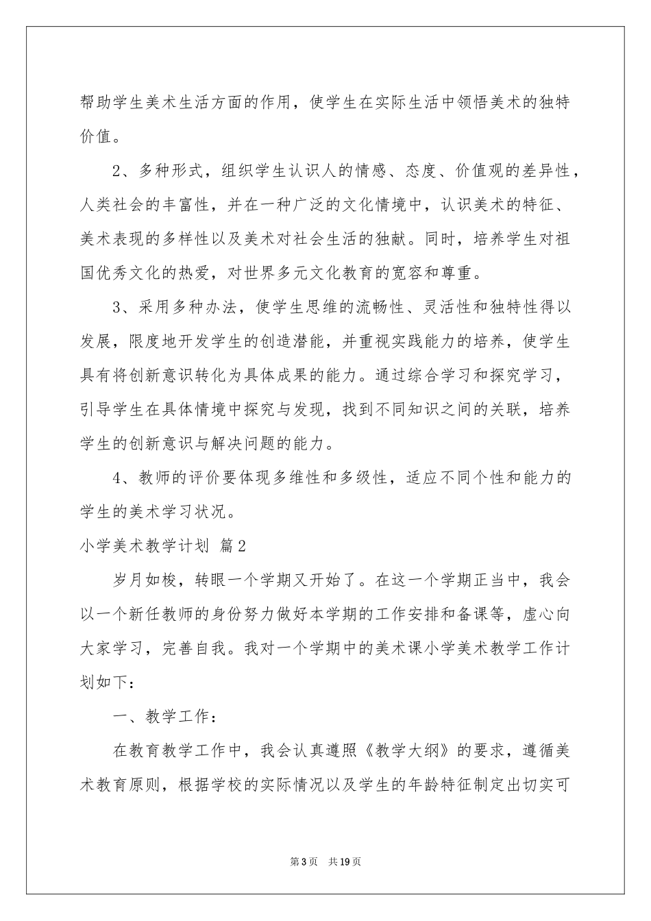 小学美术教学参考计划范本集合6篇_第3页