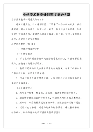 小学美术教学参考计划范本集合6篇