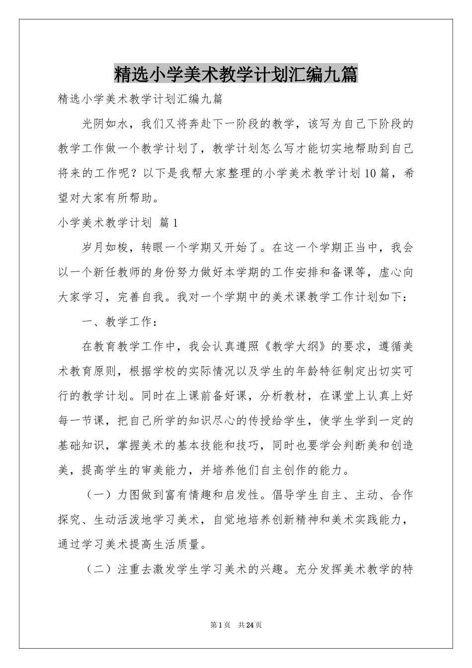 小学美术教学参考计划汇编九篇_第1页