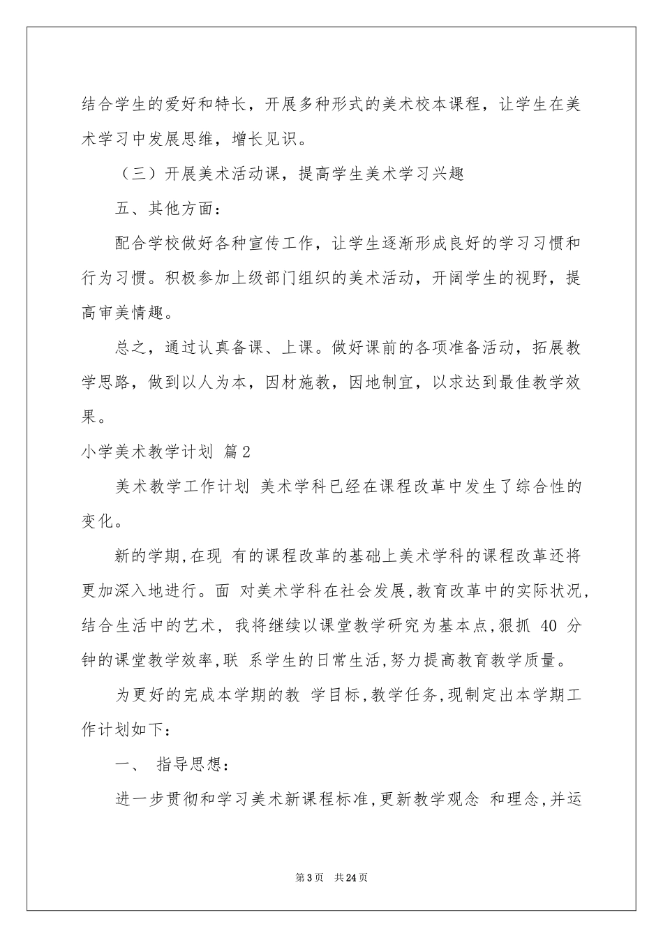 小学美术教学参考计划汇编九篇_第3页